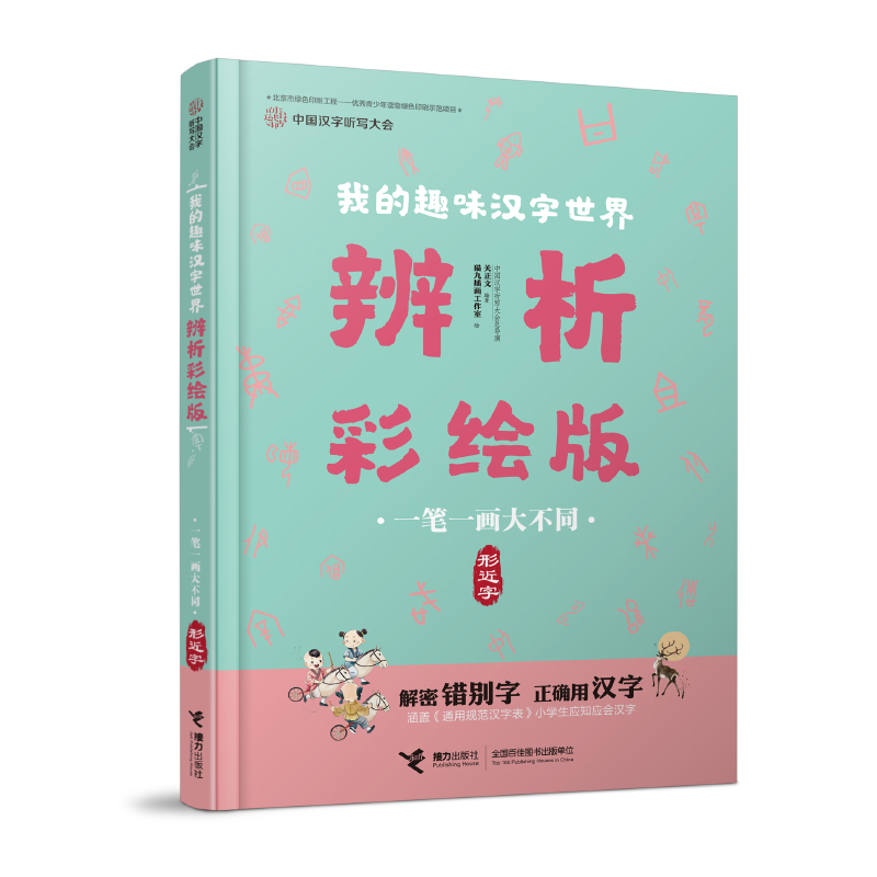 一笔一画大不同（形近字）