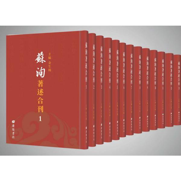 苏洵著述合刊(共13册)(精)