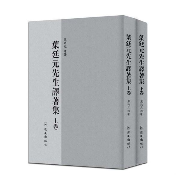 叶廷元先生译著集(上下)(精)