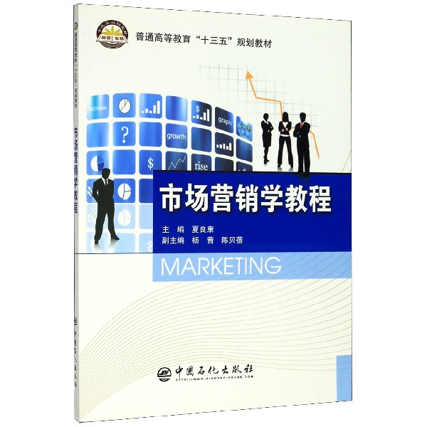 市场营销学教程(普通高等教育十三五规划教材)