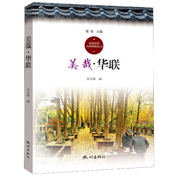 美哉华联/杭州社区文化家园建设丛书