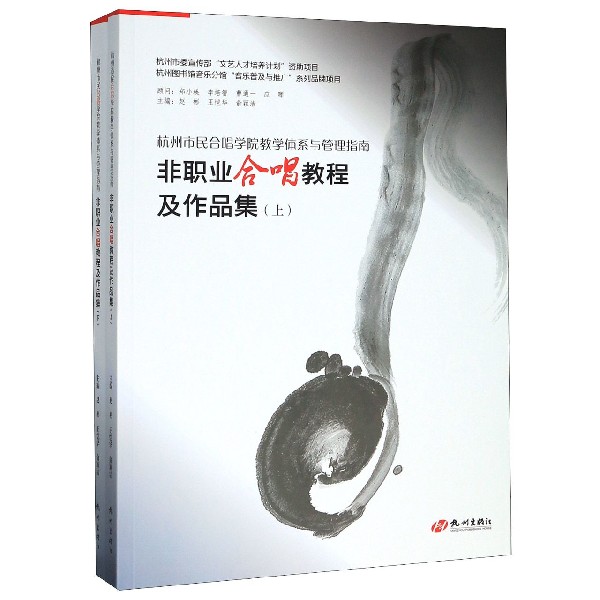 杭州市民合唱学院教学体系与管理指南(非职业合唱教程及作品集上下)