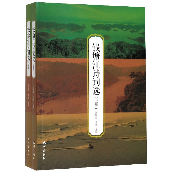 钱塘江诗词选(上下)
