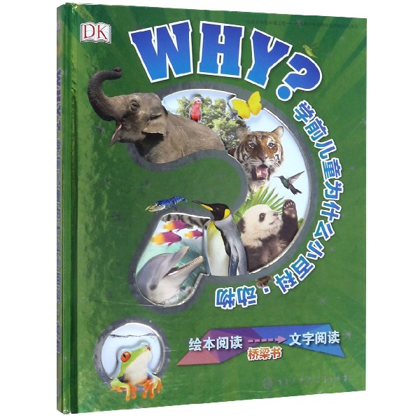 动物(精)/WHY学前儿童为什么小百科