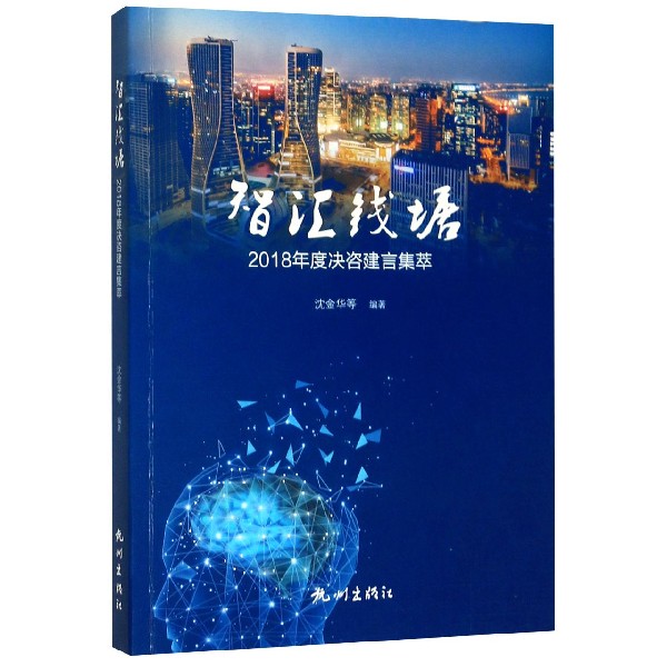 智汇钱塘(2018年度决咨建言集萃)