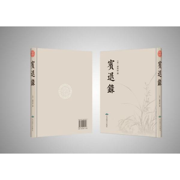 宾退录(精)