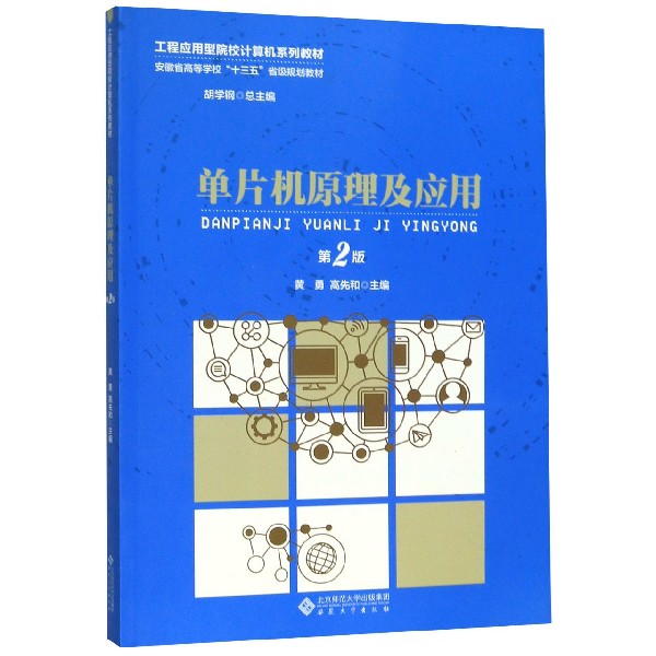 单片机原理及应用(第2版工程应用型院校计算机系列教材安徽省高等学校十三五省级规划教