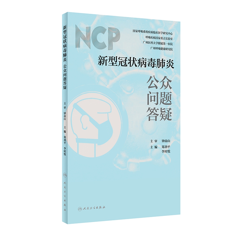 新型冠状病毒感染的肺炎——公众百问答疑