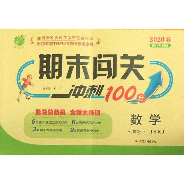 数学(7下JSKJ2020春换代升级版)/期末闯关冲刺100分