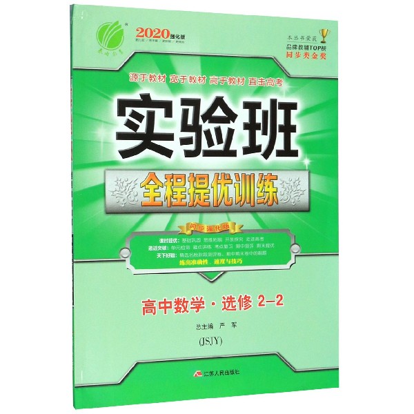 高中数学(选修2-2JSJY2020强化版)/实验班全程提优训练