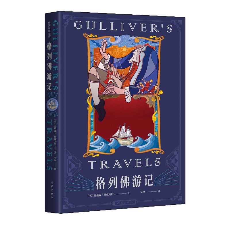 格列佛游记（作家经典文库）