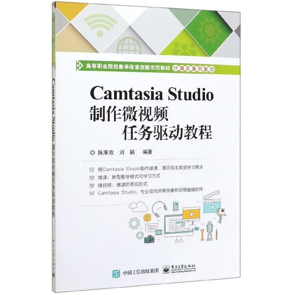 Camtasia Studio制作微视频任务驱动教程(高等职业院校教学改革创新示范教材计算机系列