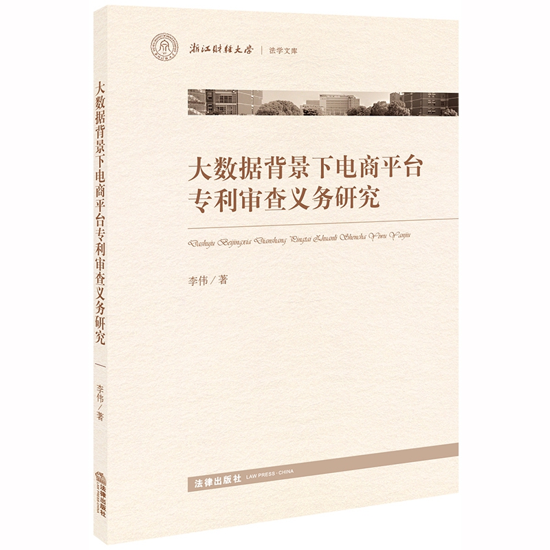 大数据背景下电商平台专利审查义务研究