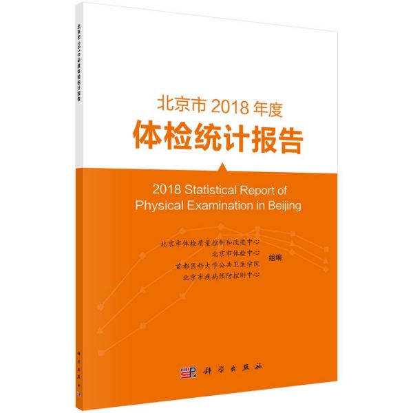 北京市2018年度体检统计报告