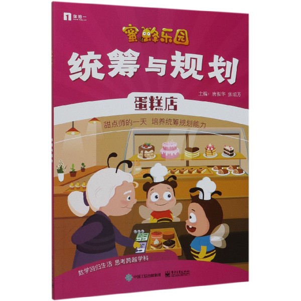 统筹与规划/蜜蜂乐园