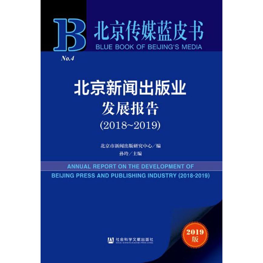 北京新闻出版业发展报告(2019版2018-2019)/北京传媒蓝皮书