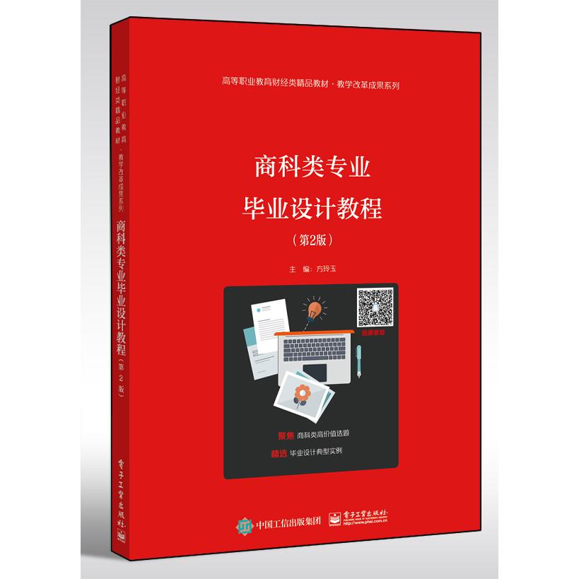 商科类专业毕业设计教程(第2版高等职业教育财经类精品教材)