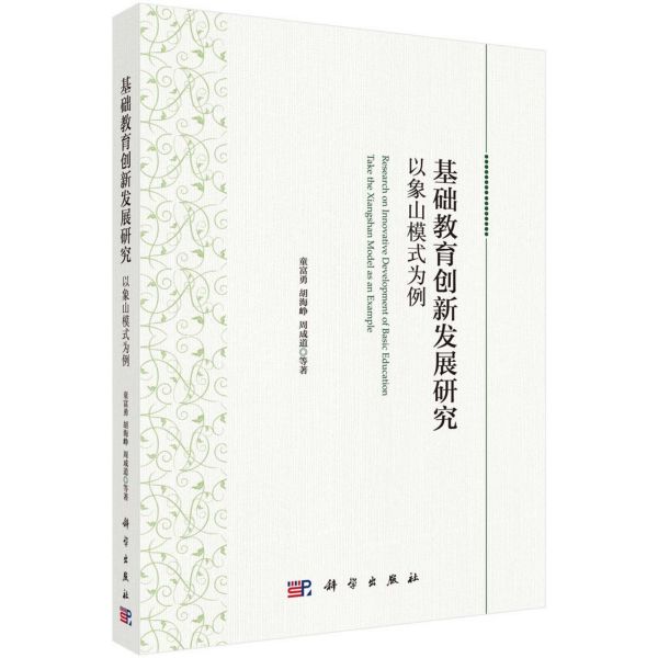 基础教育创新发展研究(以象山模式为例)