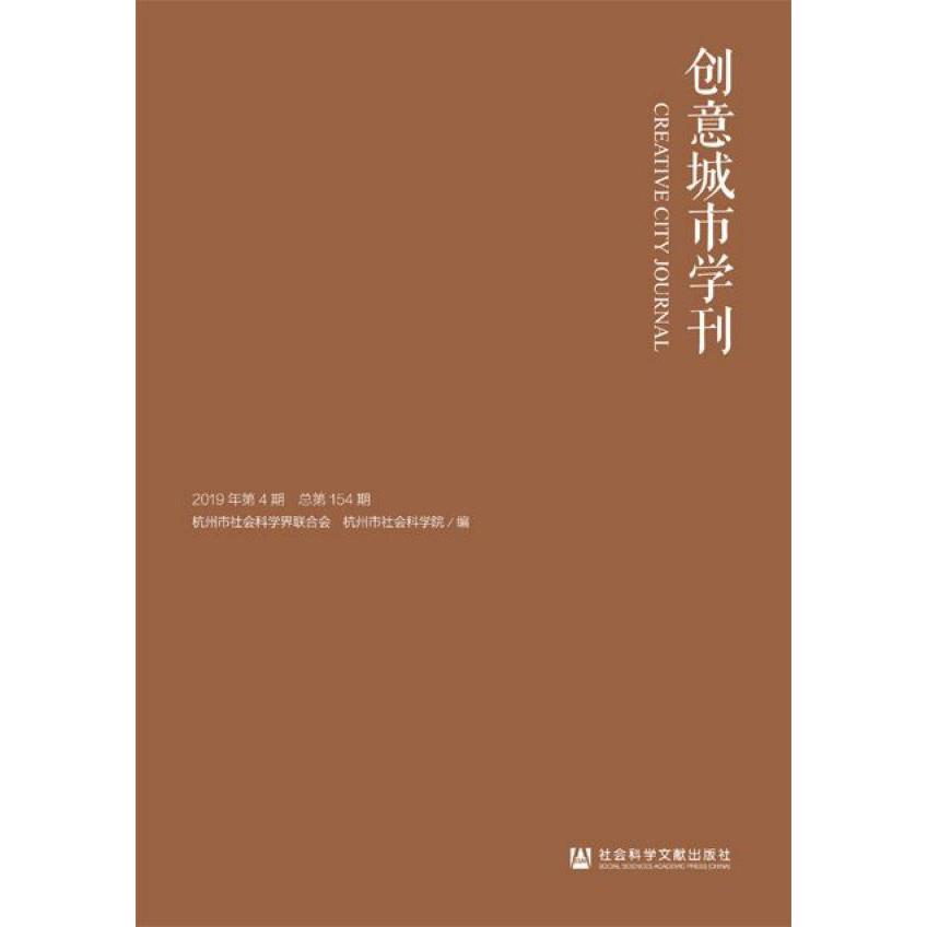 创意城市学刊(2019年第4期总第154期)