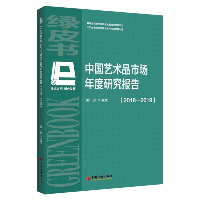 中国艺术品市场年度研究报告(2018-2019