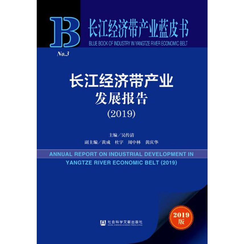 长江经济带产业发展报告(2019)/长江经济带产业蓝皮书