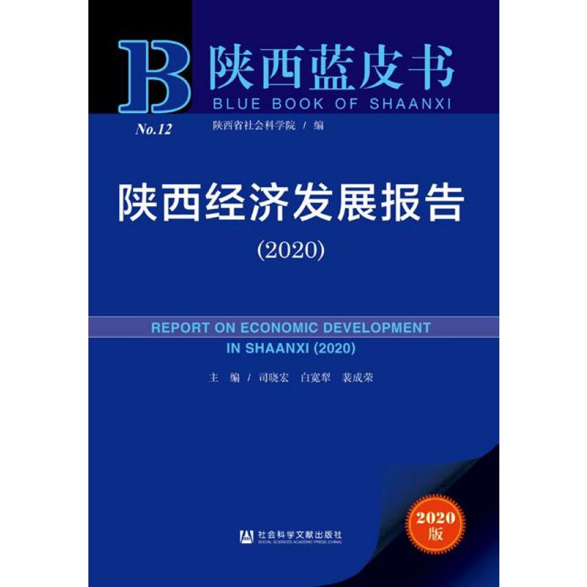 陕西经济发展报告(2020)/陕西蓝皮书