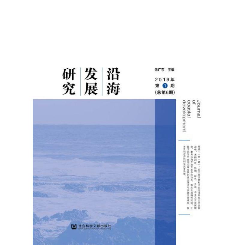 沿海发展研究(2019年第1期总第6期)