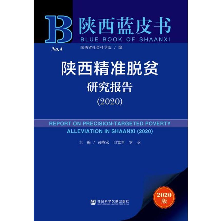 陕西精准脱贫研究报告(2020)/陕西蓝皮书