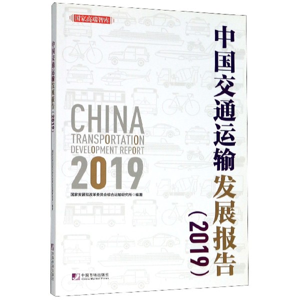 中国交通运输发展报告(2019)/国家高端智库