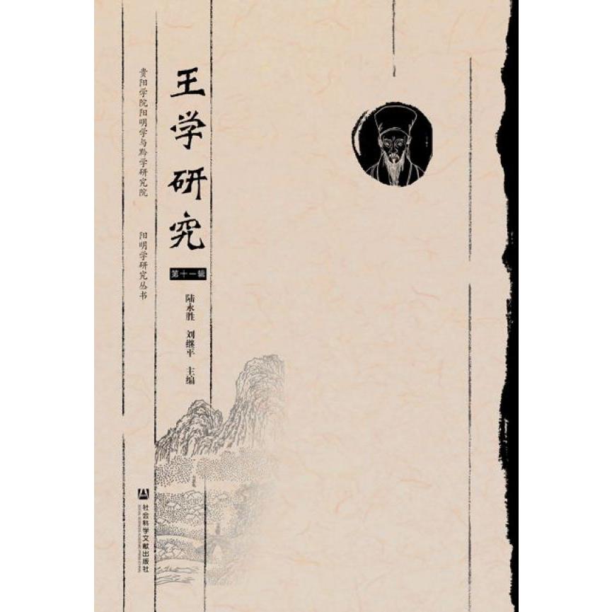 王学研究(第11辑)/阳明学研究丛书