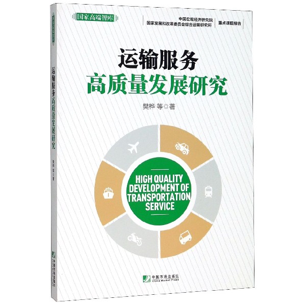 运输服务高质量发展研究/国家高端智库