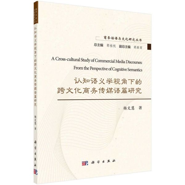 认知语义学视角下的跨文化商务传媒语篇研究(英文版)/商务话语与文化研究丛书