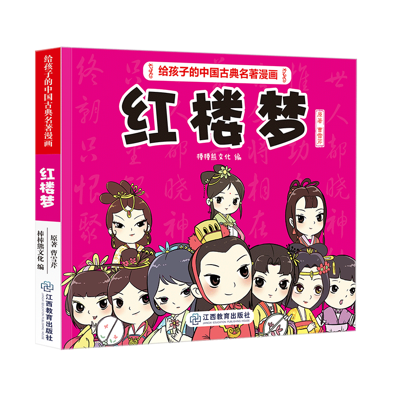 《给孩子的中国古典名著漫画·红楼梦》(不带函套）