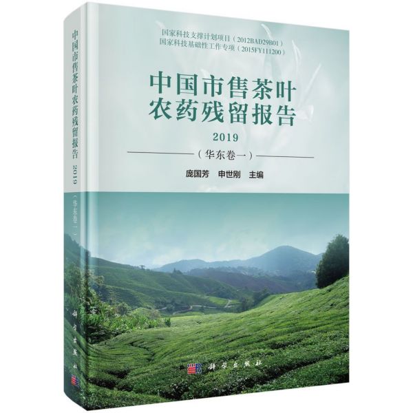 中国市售茶叶农药残留报告(2019华东卷1)(精)