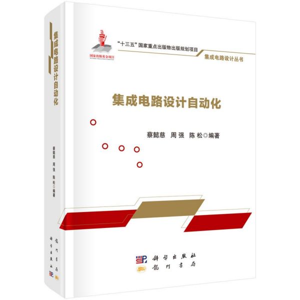 集成电路设计自动化/集成电路设计丛书