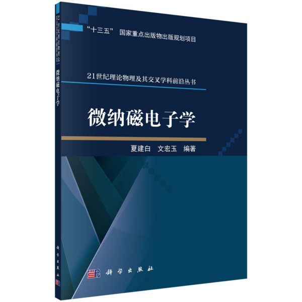 微纳磁电子学/21世纪理论物理及其交叉学科前沿丛书