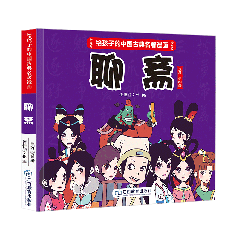 《给孩子的中国古典名著漫画·聊斋》(不带函套）