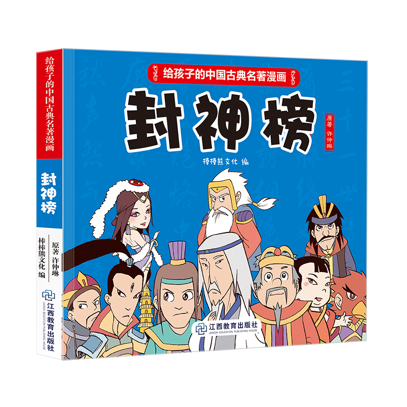 《给孩子的中国古典名著漫画·封神榜》(不带函套）
