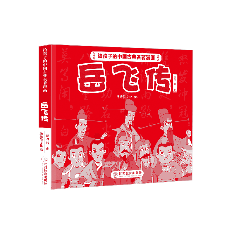 《给孩子的中国古典名著漫画·岳飞传》(不带函套）