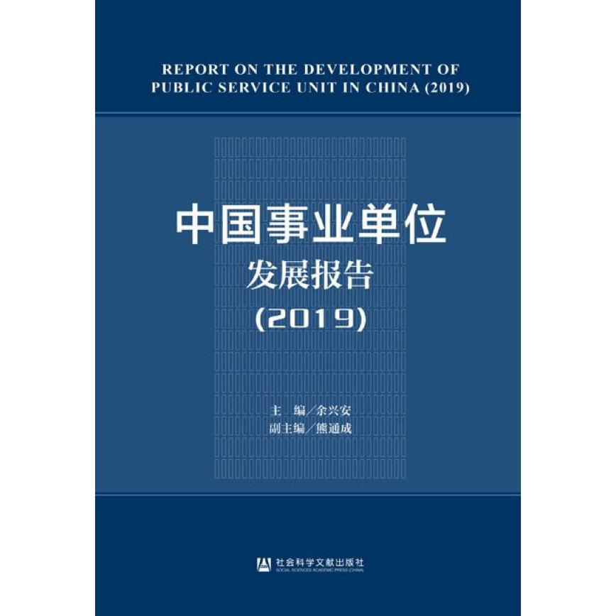 中国事业单位发展报告(2019)