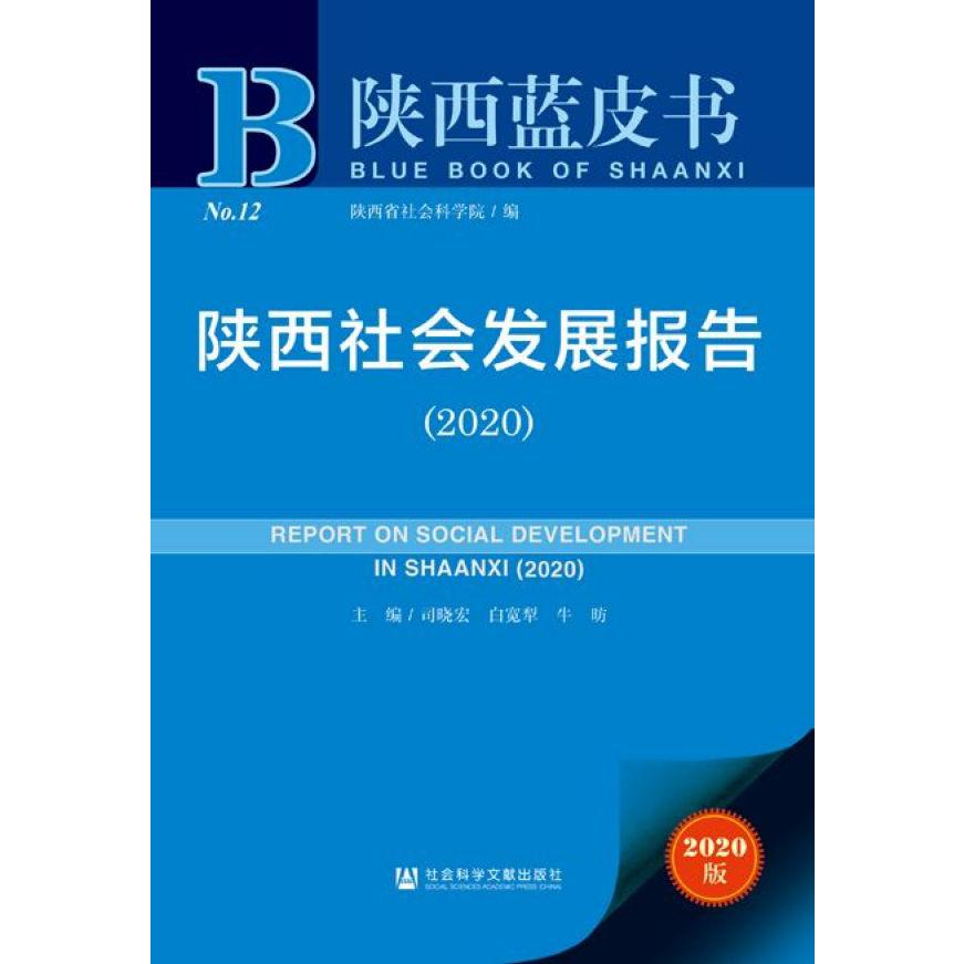 陕西社会发展报告(2020)/陕西蓝皮书