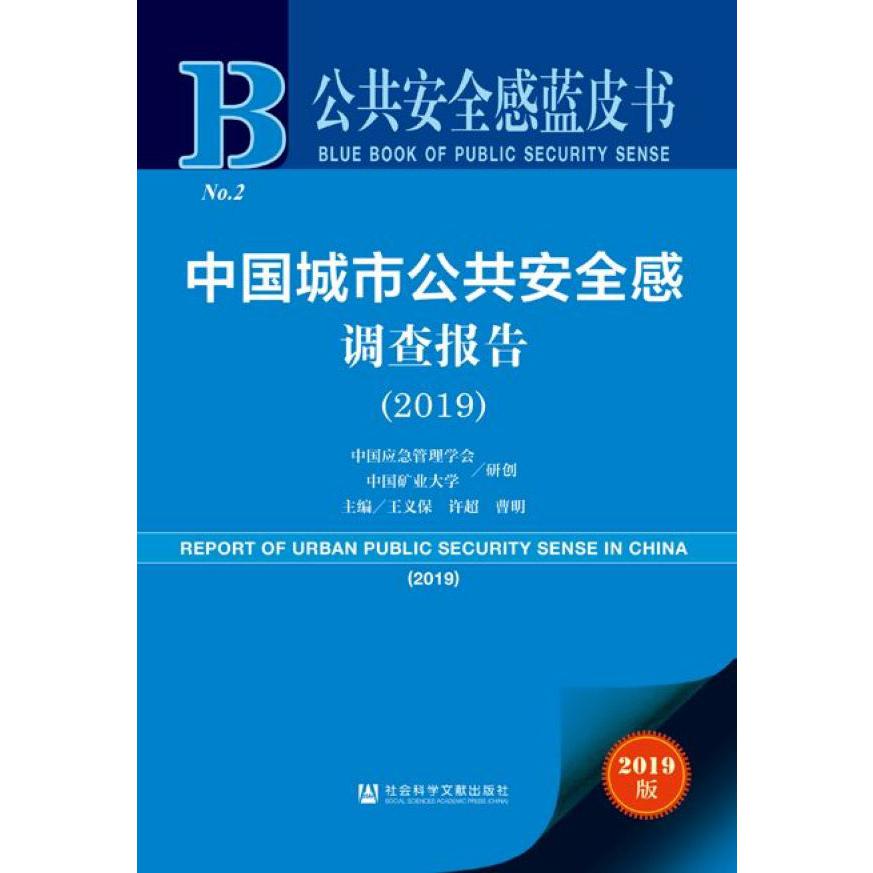 中国城市公共安全感调查报告(2019)/公共安全感蓝皮书