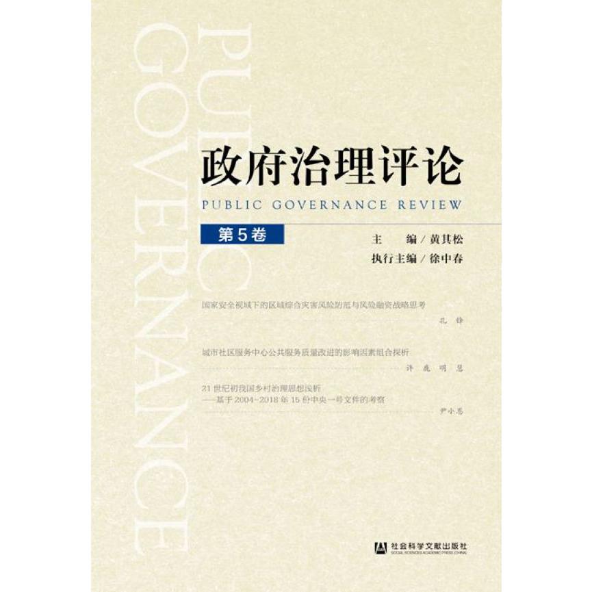 政府治理评论(第5卷)