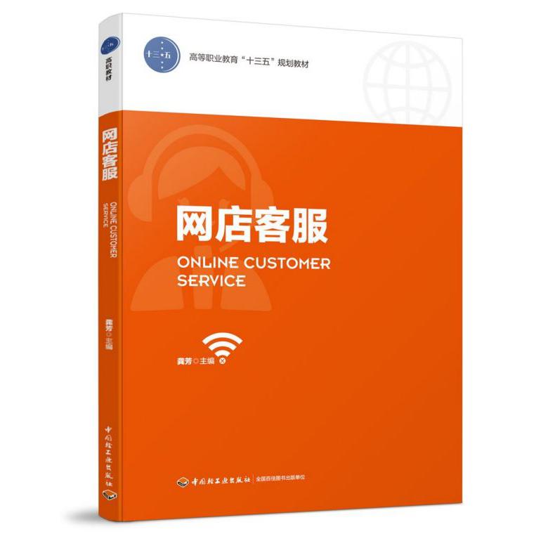 网店客服(高等职业教育十三五规划教材)