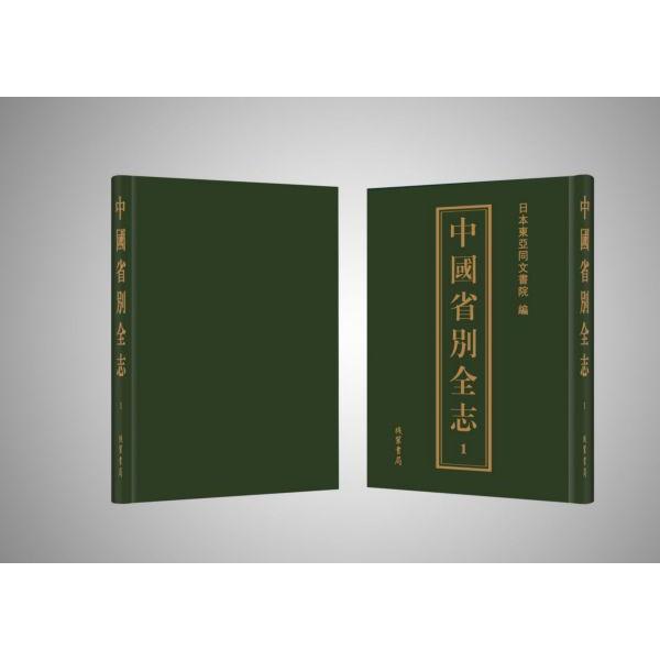中国省别全志(共56册)(精)