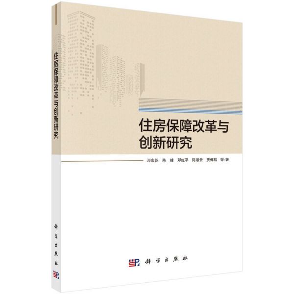 住房保障改革与创新研究