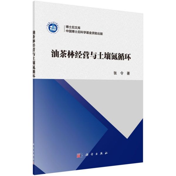 油茶林经营与土壤氮循环/博士后文库