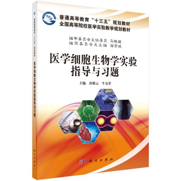 医学细胞生物学实验指导与习题(全国高等院校医学实验教学规划教材)
