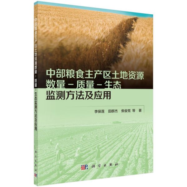 中部粮食主产区土地资源数量质量生态监测方法及应用