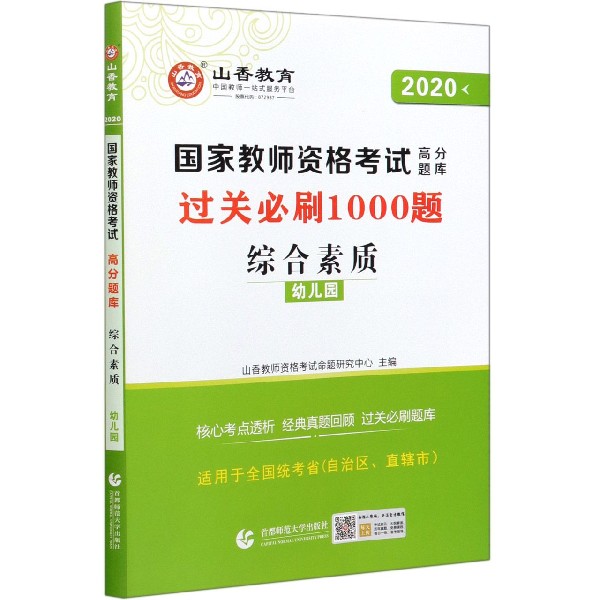 综合素质(幼儿园2020国家教师资格考试高分题库过关必刷1000题)